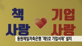 부산시민도서관,동원제일저축은행에 제5호 기업서재 | ZUM TV