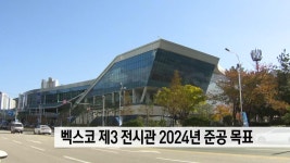 벡스코 제3 전시관 건립 속도, 2024년 준공 목표 | ZUM TV