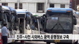 진주~사천 간 시외버스 광역 운행정보 구축 | ZUM TV