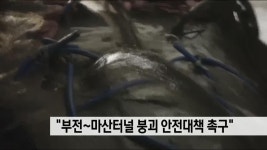 ′′부전~마산 터널 붕괴 안전대책 촉구′′ | ZUM TV