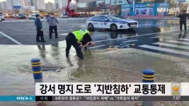 강서 명지 도로 ′′지반침하′′ 교통통제 | ZUM TV