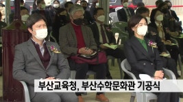 부산교육청, 부산수학문화관 기공식 | ZUM TV