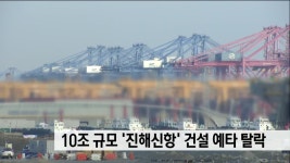 10조 규모 ′′진해신항′′ 건설 예타 탈락 | ZUM TV