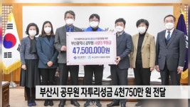 부산시 공무원 자투리성금 4,750만원 전달 | ZUM TV