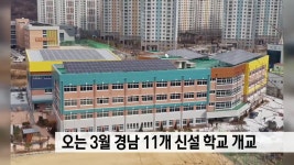 오는 3월 경남 11개 신설 학교 개교 | ZUM TV