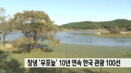 창녕 ′′우포늪′′, 10년 연속 ′′한국관광 100선′′ | ZUM TV