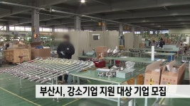 부산시 강소기업 지원 대상기업 모집 | ZUM TV
