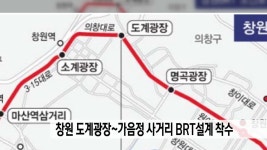 창원 도계광장~가음정 사거리 BRT설계 착수 | ZUM TV