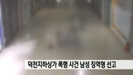 덕천지하상가 폭행 사건 남성 징역형 선고 | ZUM TV