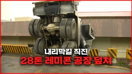 내리막길 그대로 직진.. 28톤 레미콘 공장 덮쳐 | ZUM TV