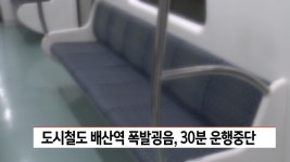 도시철도 3호선 배산역 폭발굉음, 30분 운행중단 | ZUM TV