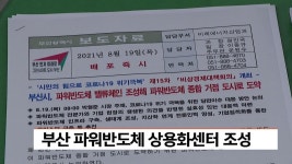 ′′전기차 시대′′ 부산 파워반도체 상용화센터 조성 | ZUM TV