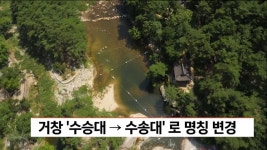 거창 ′′수승대′′ =＞ ′′수송대′′로 명칭 변경 추진 | ZUM TV