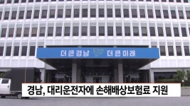 스팀팀/경남대리운전 | 경남,대리운전자에 손해배상보험료 지원