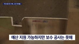 52년된 영주아파트, 보수 대책 없나?