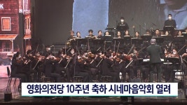 영화의 전당 10주년 축하 시네마 음악회 열려 | ZUM TV