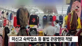 미신고 숙박업소 등 불법 관광행위 적발