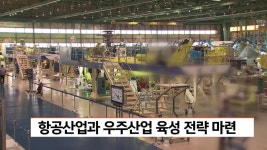 지역 항공산업과 우주산업 육성 전략 마련 | ZUM TV