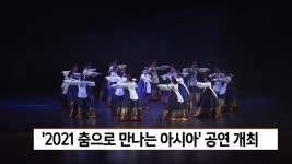 ′′2021 춤으로 만나는 아시아′′ 열려 | ZUM TV