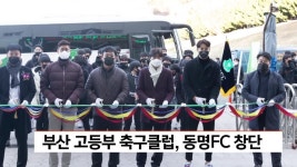 부산에 고등부 축구클럽, 동명FC 창단 | ZUM TV