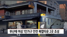 부산에 ′′여성 1인가구 안전복합타운′′ 2곳 조성 | ZUM TV
