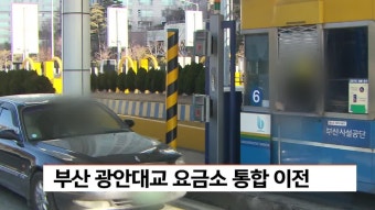 부산 광안대교 요금소 통합 이전 | ZUM TV