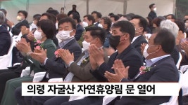 의령 자굴산 자연휴양림 문 열어 | ZUM TV