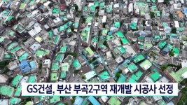 부산 부곡2구역 재개발 시공사, GS건설 선정( | ZUM TV