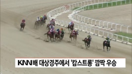 제15회 KNN배 대상경주에서 ′′캄스트롱′′ 깜짝 우승 | ZUM TV