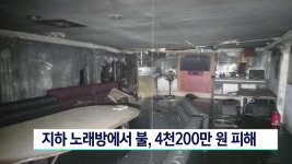 지하 노래방에서 불, 4천2백만원 피해.. 부산 기장군 | ZUM TV