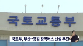 국토부, 부산~창원 광역버스 신설 추진 | ZUM TV