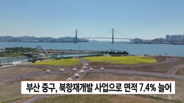 부산 중구, 북항재개발 사업으로 면적 7.4% 늘어 | ZUM TV