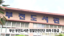 부산 부전도서관 정밀안전진단 최하 등급...대체시설 추진 | ZUM TV