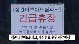 물난리 ′′정관 아쿠아드림파크′′, 배수 완료*원인파악 예정 | ZUM TV