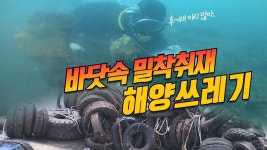 [쓰레기동대] 해양쓰레기 수거 현장 출동! 그런데 행동대장은? | ZUM TV