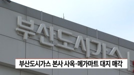 부산도시가스 본사 사옥 메가마트 대지 매각 | ZUM TV
