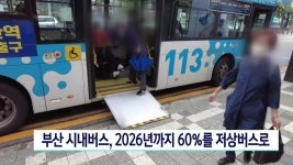 부산 시내버스, 2026년까지 60%를 저상버스로 | ZUM TV 부산 시내버스, 2026년까지  60%를 저상버스로 | ZUM TV