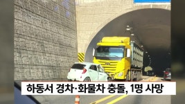 하동서 경차·화물차 충돌, 1명 사망 | ZUM TV