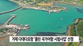 거제 다대다포항 ′′클린 국가어항 시범사업′′ 100억원 지원 | ZUM TV