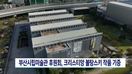 부산시립미술관 후원회, 크리스티앙 볼탕스키 작품 기증 | ZUM TV