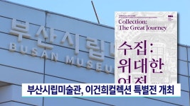 부산시립미술관, 이건희 컬렉션 ′′수집: 위대한 여정′′ 개최 | ZUM TV