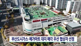 부산 도시가스·메가마트 대지 매각 우선협상자 선정 | ZUM TV