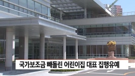 국가보조금 빼돌린 어린이집 대표 집행유예 | ZUM TV