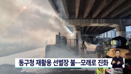 동구청 재활용 선별장 불..모래로 진화 | ZUM TV