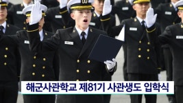 해군사관학교 제81기 사관생도 입학식 | ZUM TV