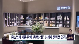 ′′중소기업 판로 개척′′ 동백상회, 신세계 센텀점 입점 | ZUM TV