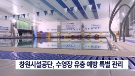 창원시설공단, 수영장 유충 예방 특별 관리 | ZUM TV