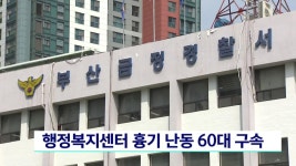 행정복지센터 흉기 난동 60대 구속 | ZUM TV