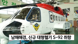 남해해경, 신규 대형헬기 S-92 취항 | ZUM TV