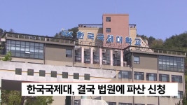 한국국제대, 결국 법원에 파산 신청 | ZUM TV